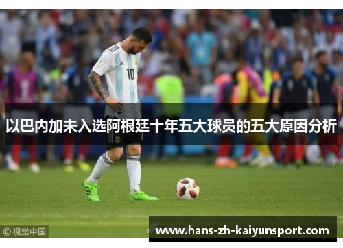 以巴内加未入选阿根廷十年五大球员的五大原因分析