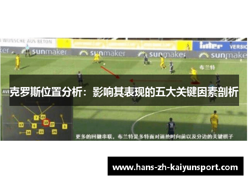 克罗斯位置分析:影响其表现的五大关键因素剖析 克罗斯位置分析:影响其表现的五大关键因素剖析