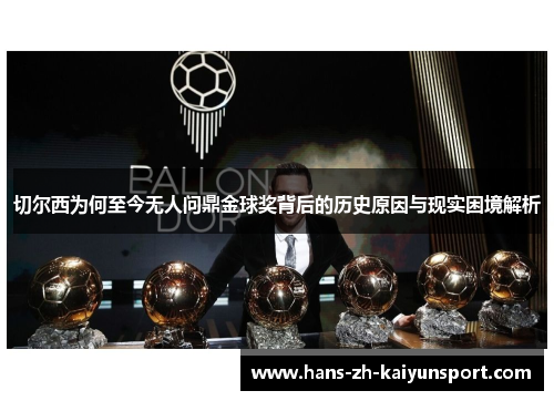 切尔西为何至今无人问鼎金球奖背后的历史原因与现实困境解析
