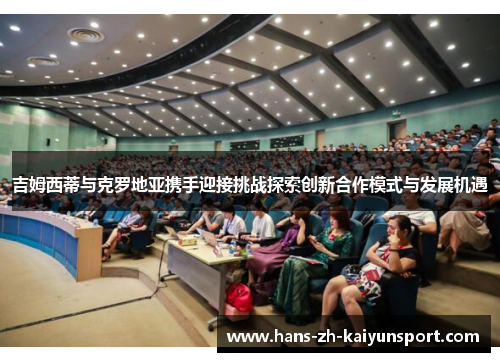 吉姆西蒂与克罗地亚携手迎接挑战探索创新合作模式与发展机遇