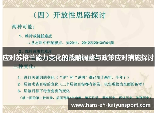 应对苏格兰能力变化的战略调整与政策应对措施探讨