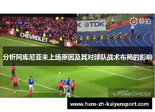 分析阿库尼亚未上场原因及其对球队战术布局的影响