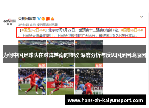 为何中国足球队在对阵越南时惨败 深度分析与反思国足困境原因