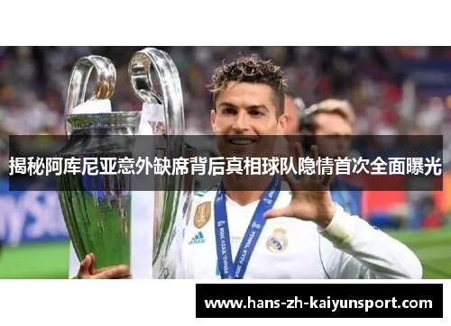 揭秘阿库尼亚意外缺席背后真相球队隐情首次全面曝光