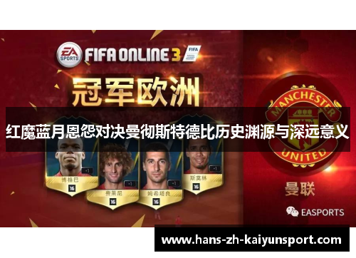 红魔蓝月恩怨对决曼彻斯特德比历史渊源与深远意义