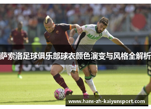 萨索洛足球俱乐部球衣颜色演变与风格全解析