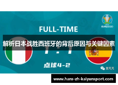 解析日本战胜西班牙的背后原因与关键因素