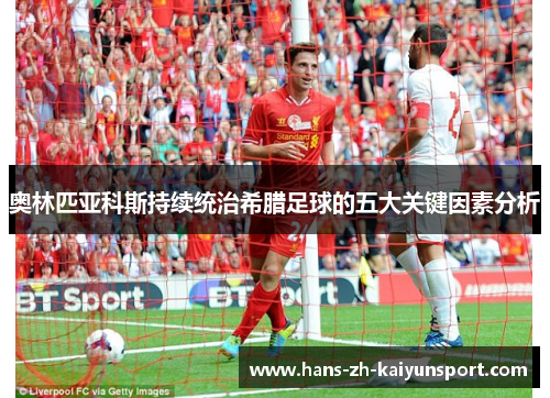 奥林匹亚科斯持续统治希腊足球的五大关键因素分析