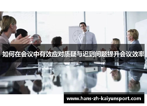 如何在会议中有效应对质疑与迟到问题提升会议效率