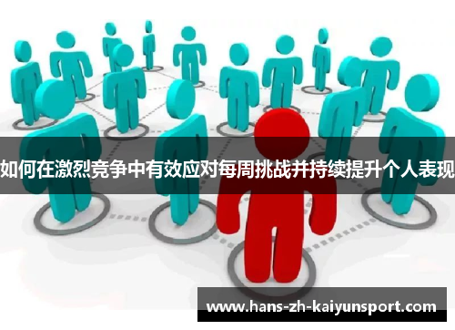 如何在激烈竞争中有效应对每周挑战并持续提升个人表现