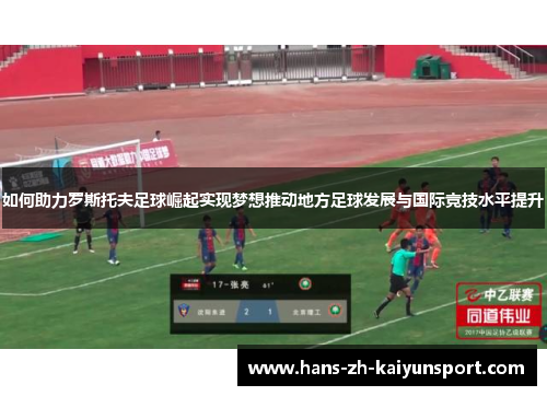 如何助力罗斯托夫足球崛起实现梦想推动地方足球发展与国际竞技水平提升