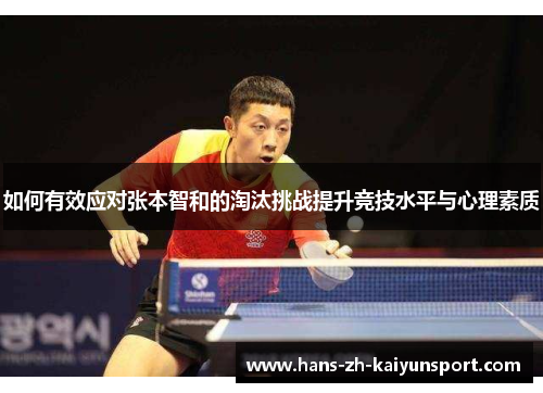 如何有效应对张本智和的淘汰挑战提升竞技水平与心理素质