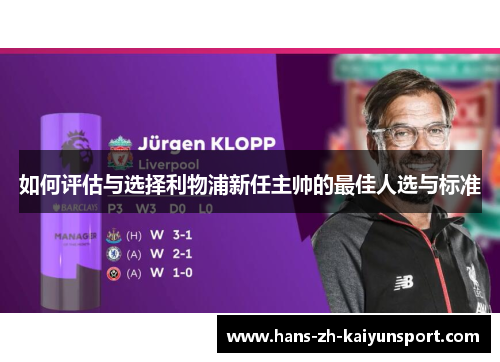 如何评估与选择利物浦新任主帅的最佳人选与标准