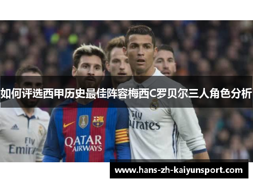 如何评选西甲历史最佳阵容梅西C罗贝尔三人角色分析