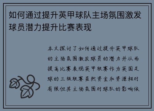 如何通过提升英甲球队主场氛围激发球员潜力提升比赛表现