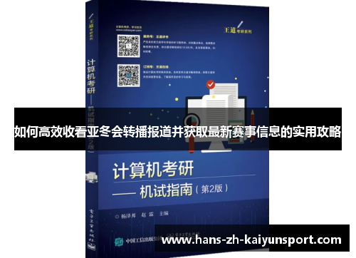 如何高效收看亚冬会转播报道并获取最新赛事信息的实用攻略