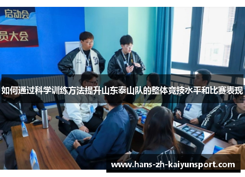 如何通过科学训练方法提升山东泰山队的整体竞技水平和比赛表现