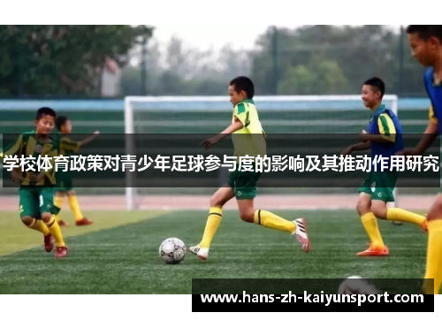学校体育政策对青少年足球参与度的影响及其推动作用研究