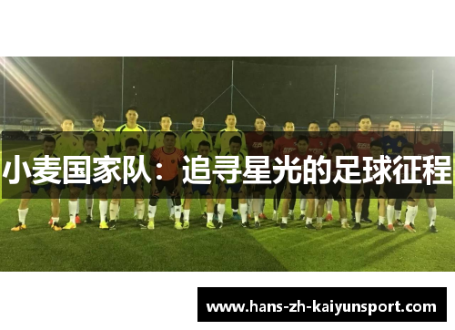 小麦国家队：追寻星光的足球征程