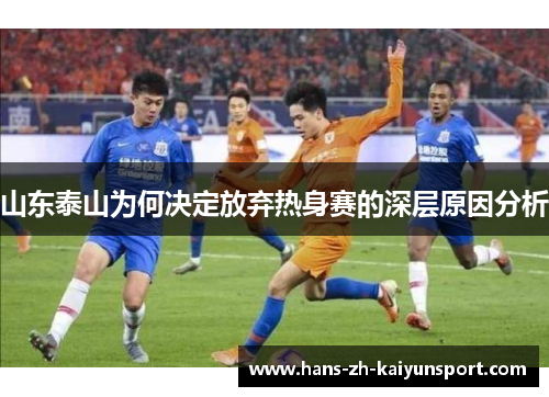 山东泰山为何决定放弃热身赛的深层原因分析