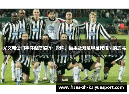 尤文电话门事件深度解析:影响、后果及对意甲足球格局的震荡 尤文电话门事件深度解析:影响、后果及对意甲足球格局的震荡