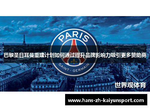 巴黎圣日耳曼重建计划如何通过提升品牌影响力吸引更多赞助商