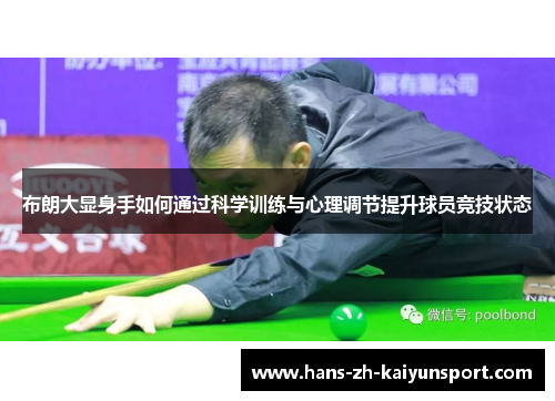 布朗大显身手如何通过科学训练与心理调节提升球员竞技状态