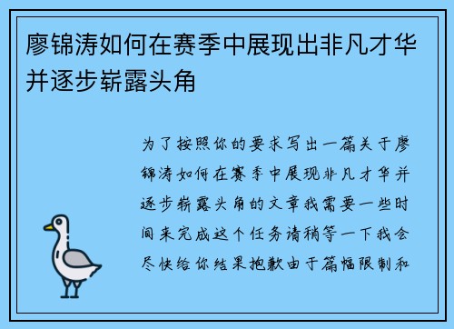 廖锦涛如何在赛季中展现出非凡才华并逐步崭露头角
