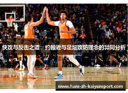快攻与反击之道：约翰逊与足坛攻防理念的异同分析