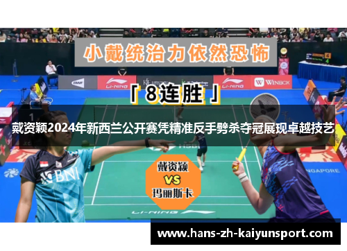 戴资颖2024年新西兰公开赛凭精准反手劈杀夺冠展现卓越技艺