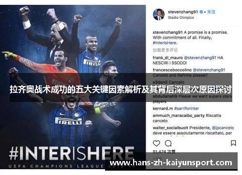 拉齐奥战术成功的五大关键因素解析及其背后深层次原因探讨
