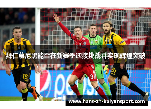 拜仁慕尼黑能否在新赛季迎接挑战并实现辉煌突破