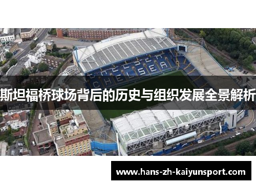 斯坦福桥球场背后的历史与组织发展全景解析