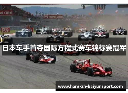 日本车手首夺国际方程式赛车锦标赛冠军