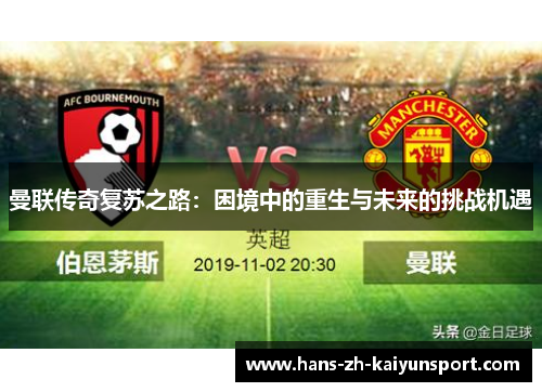 曼联传奇复苏之路：困境中的重生与未来的挑战机遇