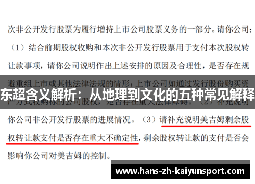 东超含义解析：从地理到文化的五种常见解释