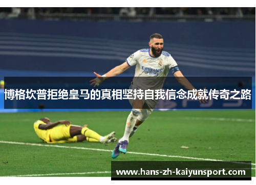 博格坎普拒绝皇马的真相坚持自我信念成就传奇之路