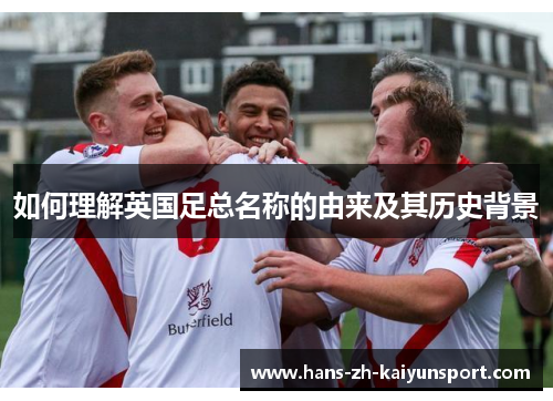如何理解英国足总名称的由来及其历史背景