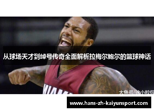 从球场天才到绰号传奇全面解析拉梅尔鲍尔的篮球神话