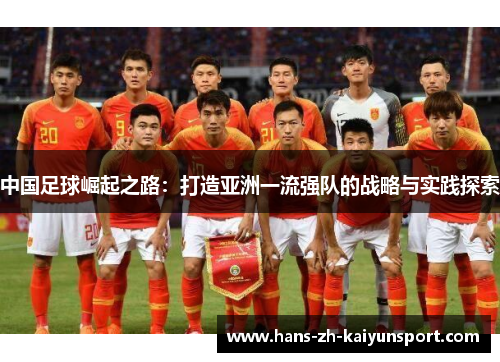 中国足球崛起之路：打造亚洲一流强队的战略与实践探索