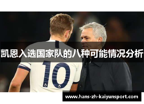 凯恩入选国家队的八种可能情况分析