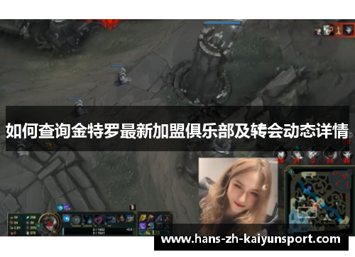 如何查询金特罗最新加盟俱乐部及转会动态详情