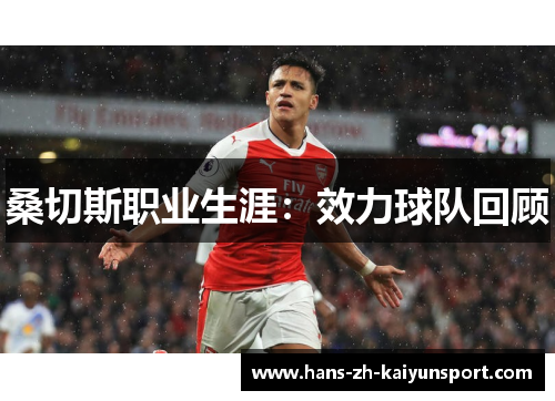 桑切斯职业生涯：效力球队回顾