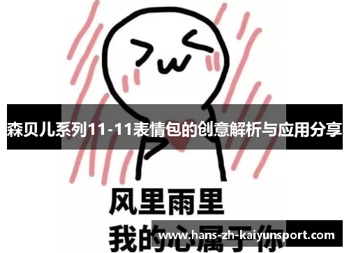 森贝儿系列11-11表情包的创意解析与应用分享 森贝儿系列11-11表情包的创意解析与应用分享