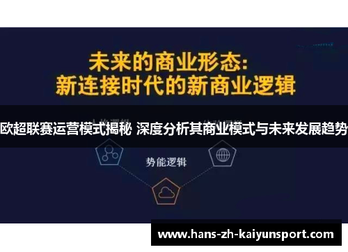欧超联赛运营模式揭秘 深度分析其商业模式与未来发展趋势 欧超联赛运营模式揭秘 深度分析其商业模式与未来发展趋势