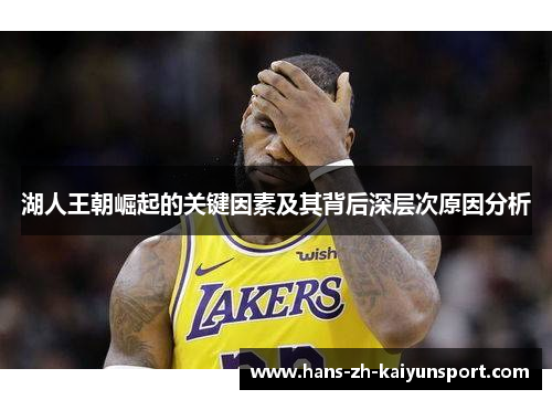 湖人王朝崛起的关键因素及其背后深层次原因分析