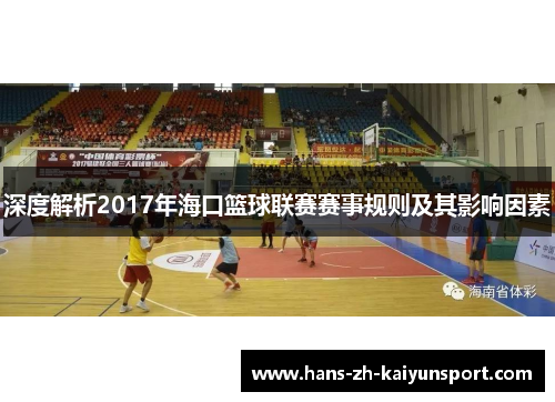 深度解析2017年海口篮球联赛赛事规则及其影响因素 深度解析2017年海口篮球联赛赛事规则及其影响因素