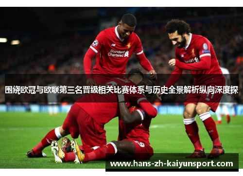 围绕欧冠与欧联第三名晋级相关比赛体系与历史全景解析纵向深度探