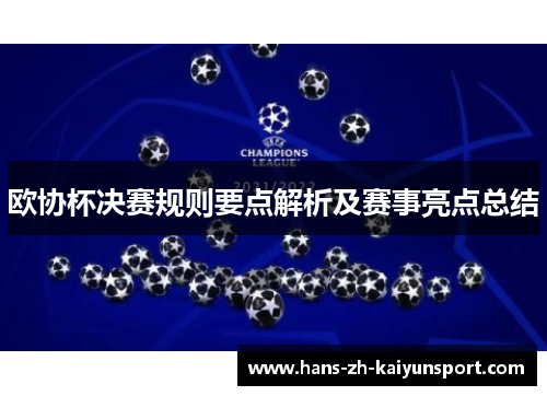 欧协杯决赛规则要点解析及赛事亮点总结 欧协杯决赛规则要点解析及赛事亮点总结