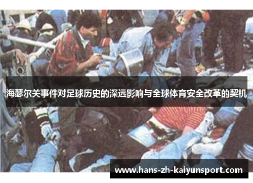 海瑟尔关事件对足球历史的深远影响与全球体育安全改革的契机